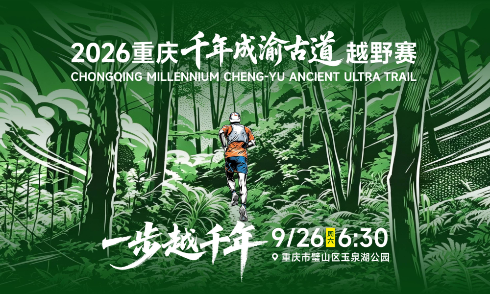 2026重庆千年成渝古道越野赛
