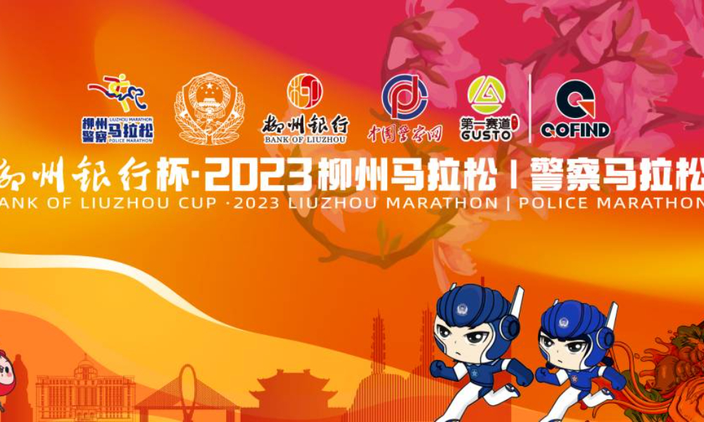 柳州银行杯·2023柳州马拉松︱警察马拉松