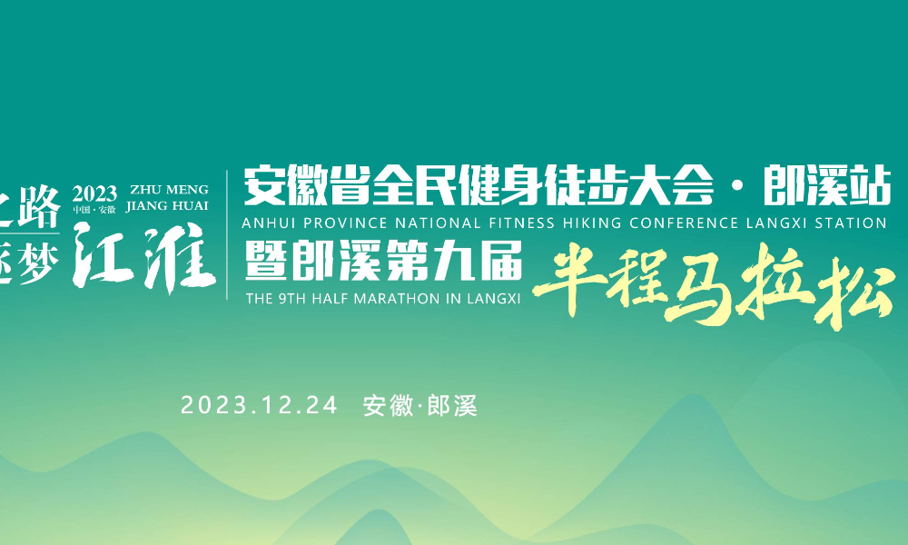 “徽煌之路·逐梦江淮”安徽省全民健身徒步大会郎溪站暨安徽-郎溪第九届半程马拉松
