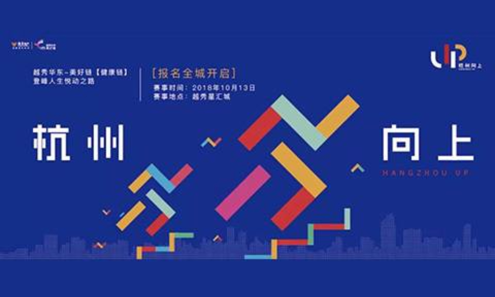 2018 杭州向上·越秀带你跑向屋顶看世界