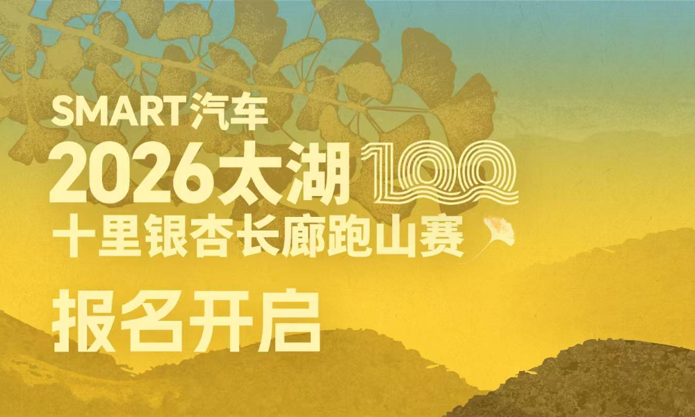 2026太湖100·十里银杏长廊跑山赛