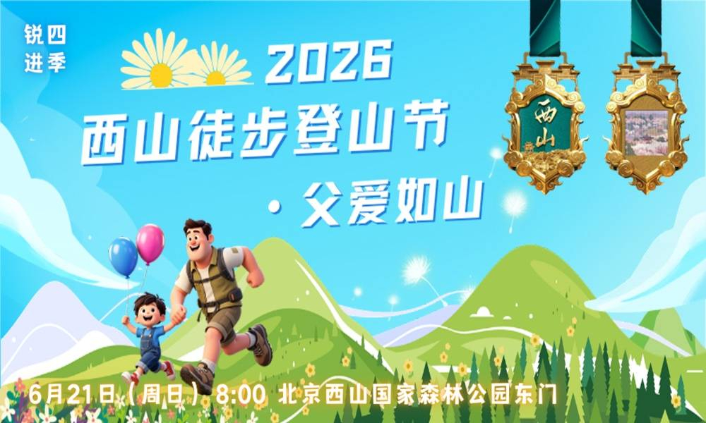2026西山徒步登山节·父爱如山