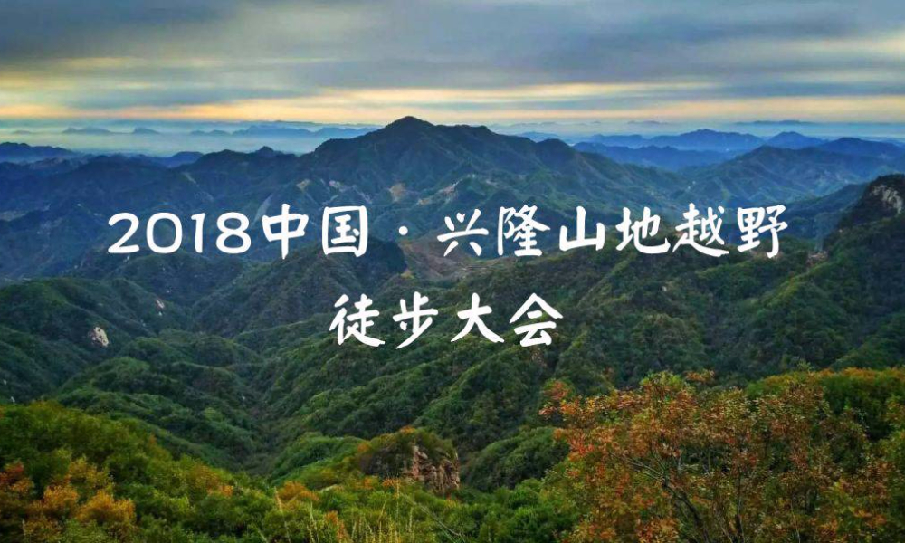 2018中国·兴隆山地越野徒步大会