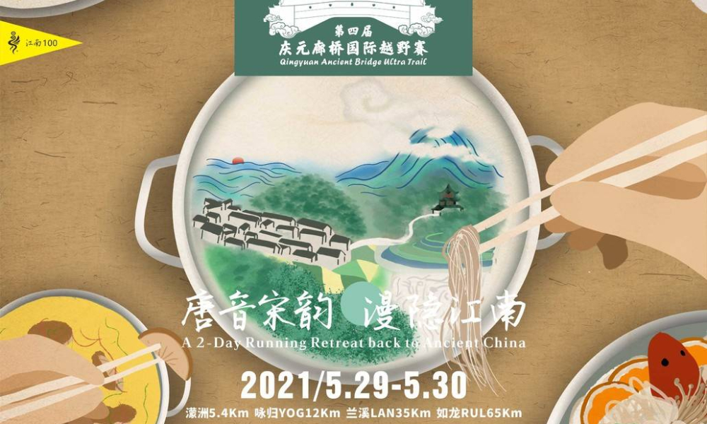 2021第四届庆元廊桥国际越野赛（延期）