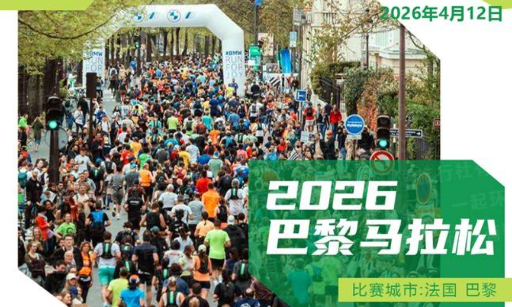 2026施耐德电气巴黎马拉松·直通名额