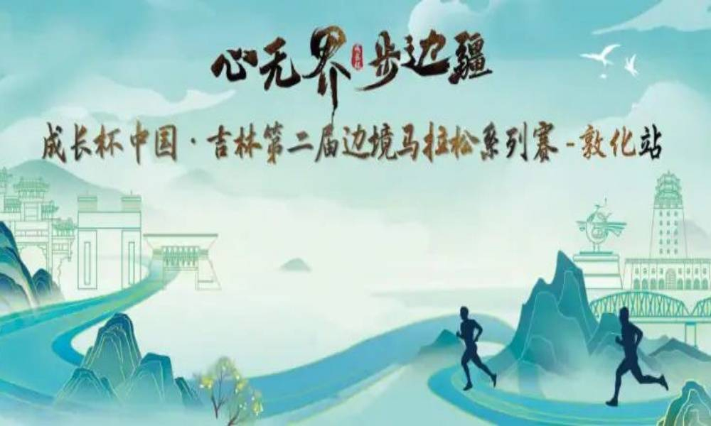 吉林第二届边境马拉松系列赛(敦化站)