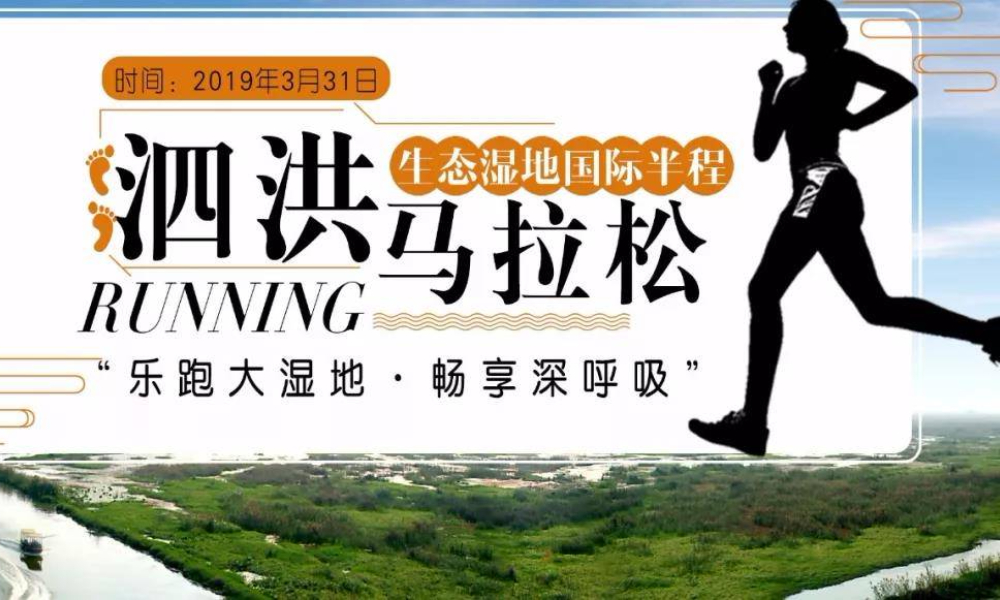 2019泗洪生态湿地国际半程马拉松