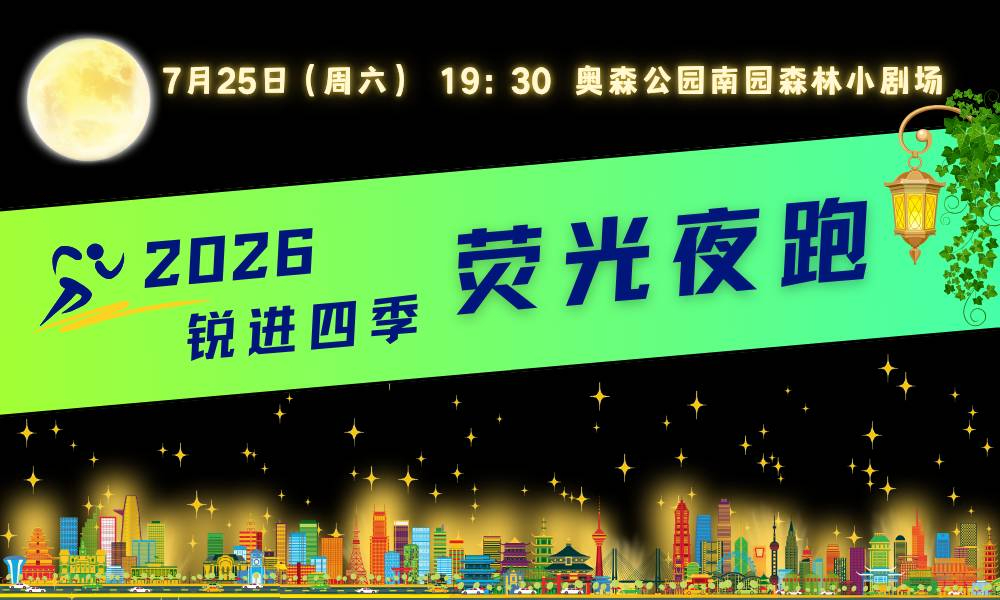 2026锐进四季荧光夜跑