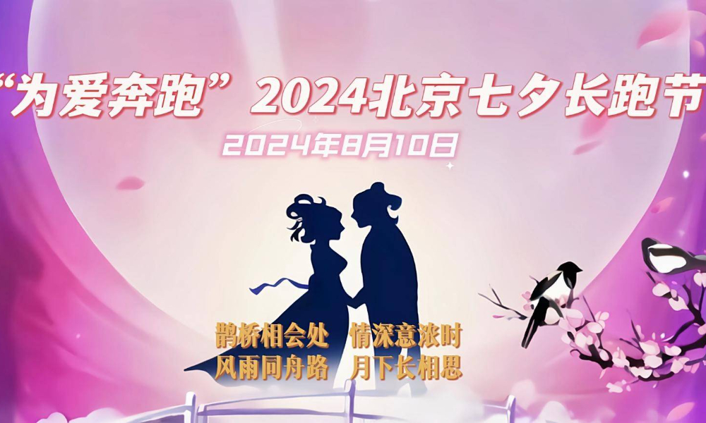 “为爱奔跑”2024北京七夕长跑节