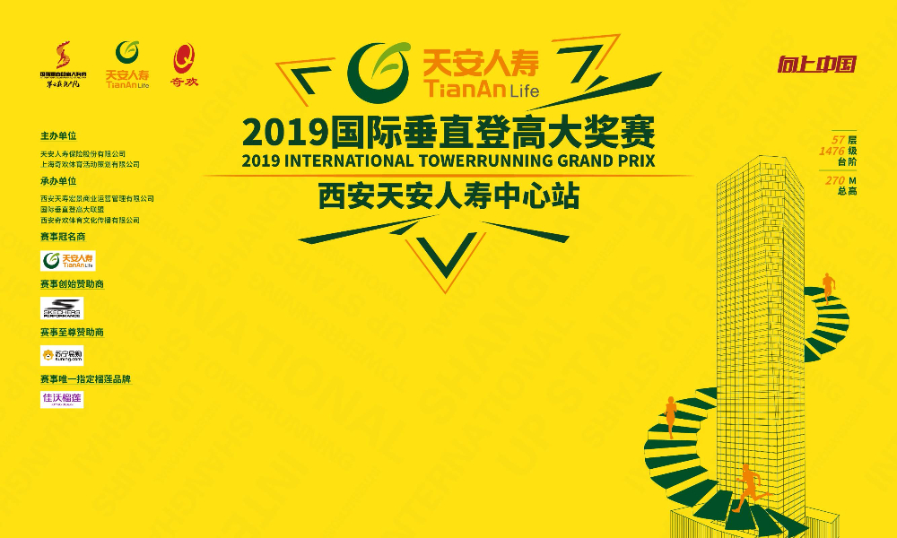 天安人寿·2019国际垂直登高大奖赛西安天安人寿中心站（隐藏链接）