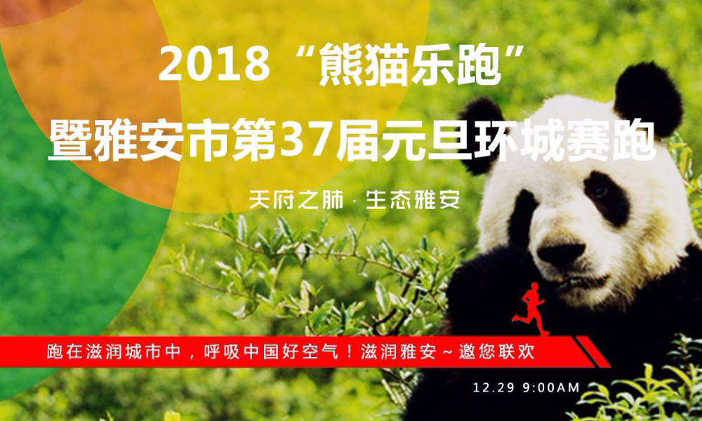 2018年“熊猫乐跑”暨雅安市第37届元旦环城赛跑