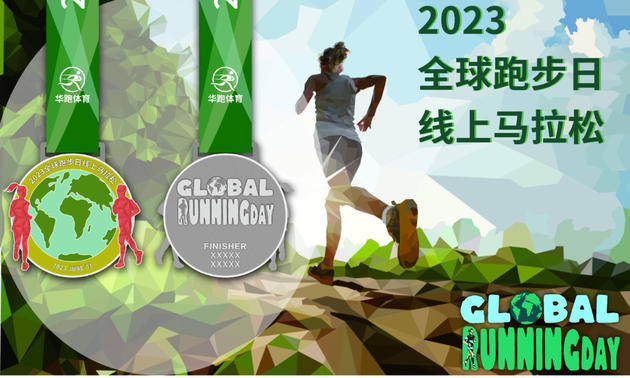 2023全球跑步日线上马拉松（完赛送T恤）
