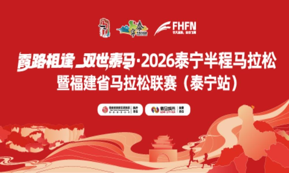 2026泰宁半程马拉松