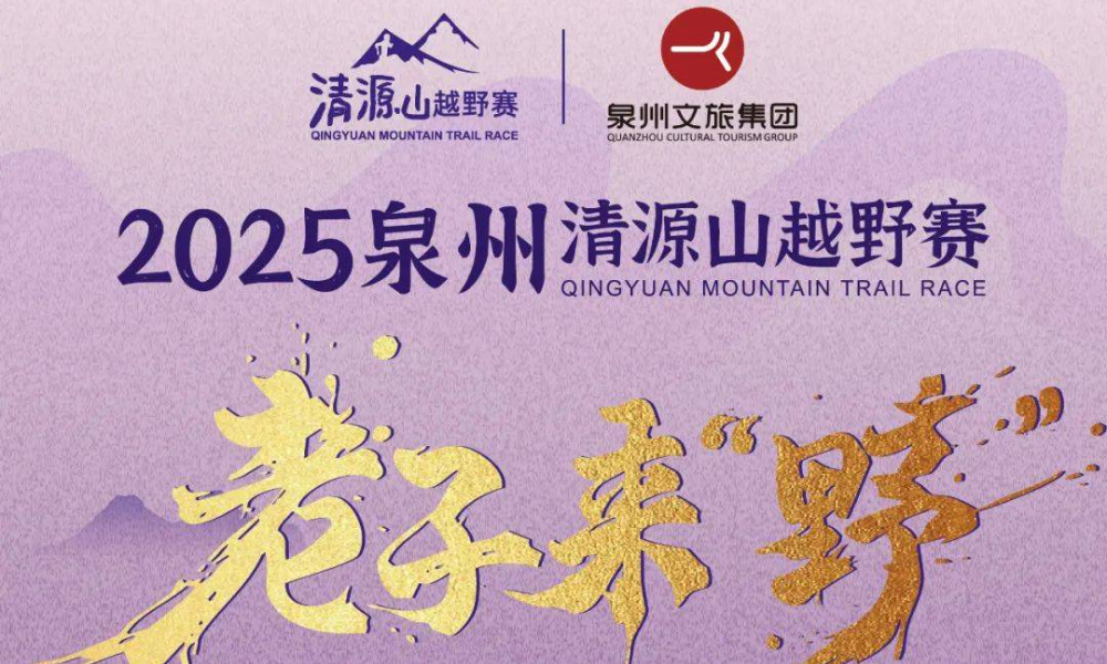 2025泉州清源山越野赛