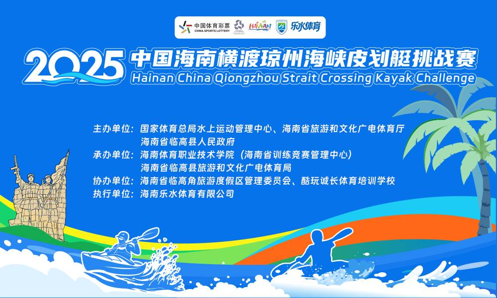 2025中国（海南）横渡琼州海峡皮划艇挑战赛