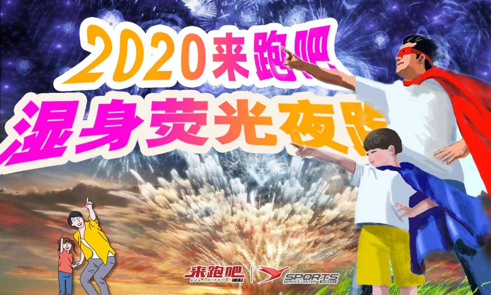 2020来跑吧湿身荧光夜跑