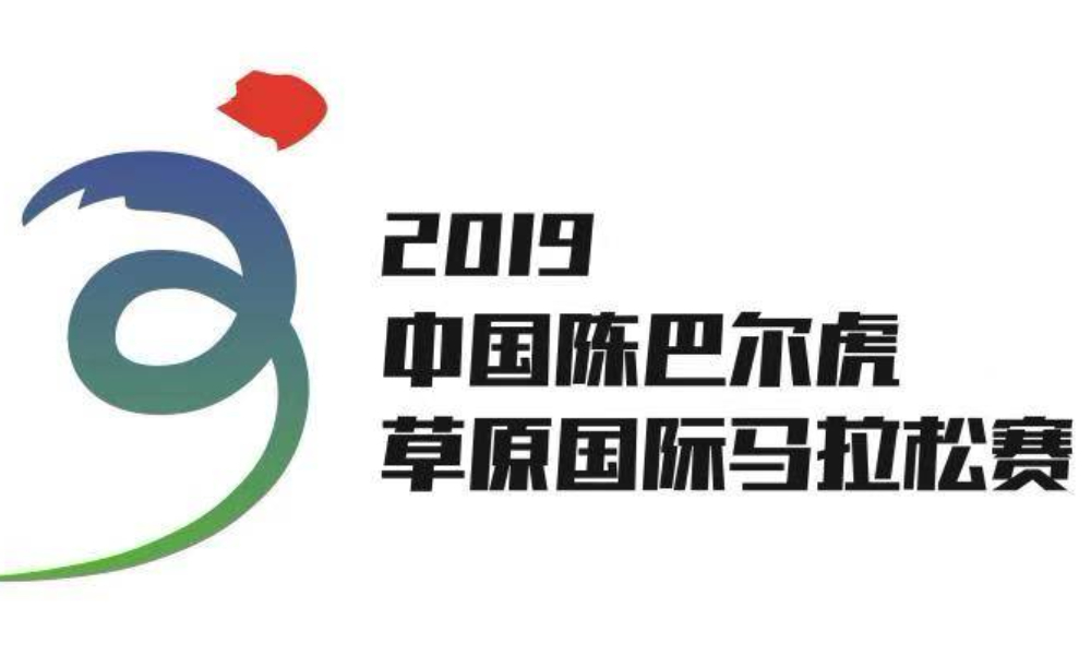 2019中国陈巴尔虎草原国际马拉松赛