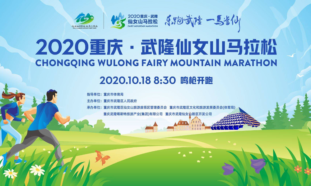 2020重庆·武隆仙女山马拉松
