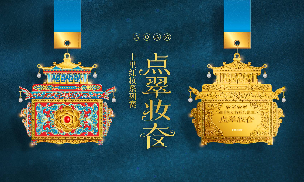 十里红妆系列赛-点翠妆奁（全民一起跑）