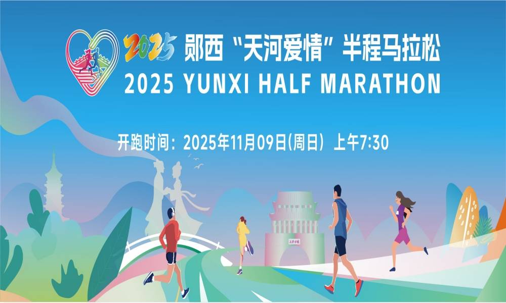 2025郧西“天河爱情”半程马拉松（取消）