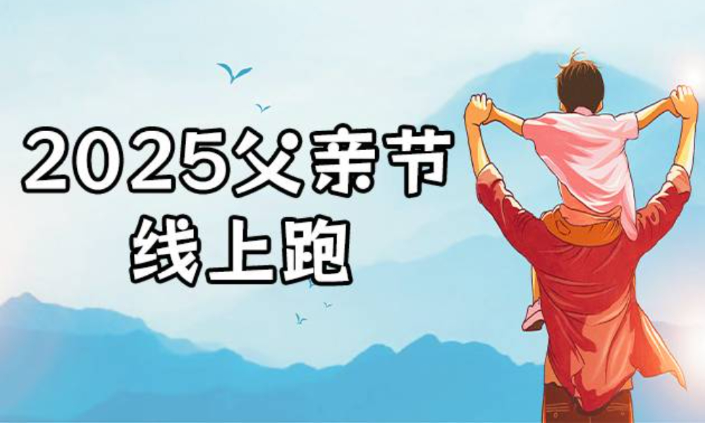 2025父亲节线上跑（华跑马拉松）
