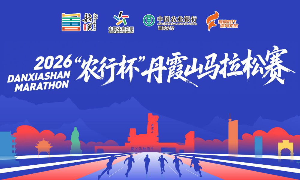 2026丹霞山马拉松赛
