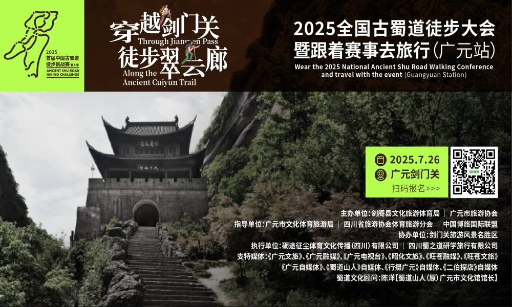 2025全国古蜀道徒步大会暨跟着赛事去旅行（广元站）