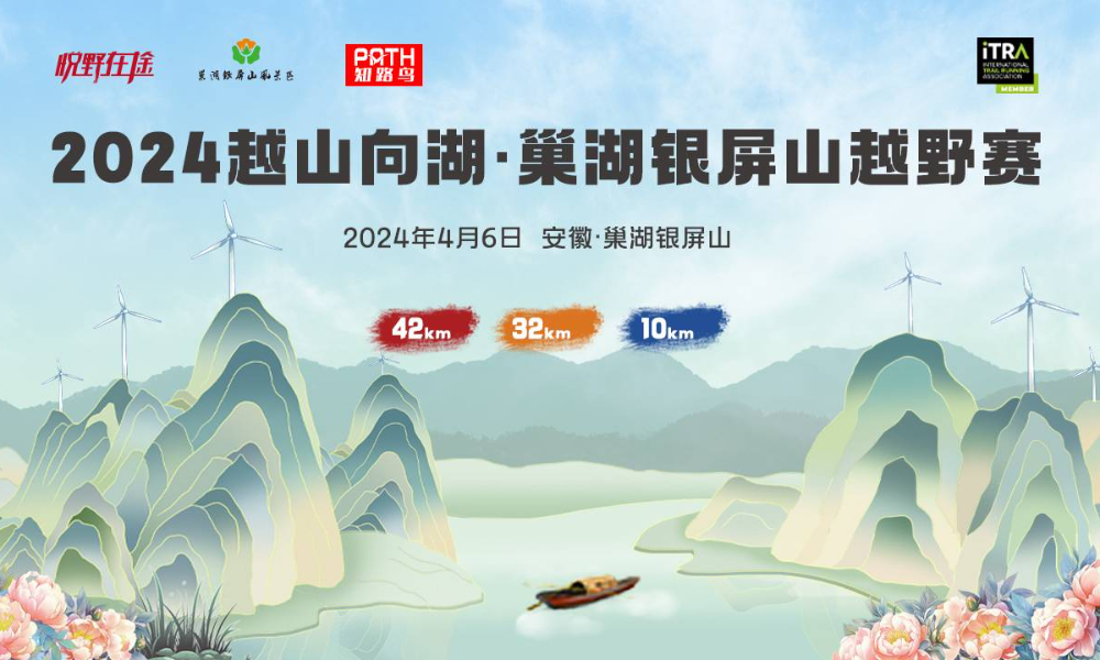 2024越山向湖·巢湖银屏山越野赛
