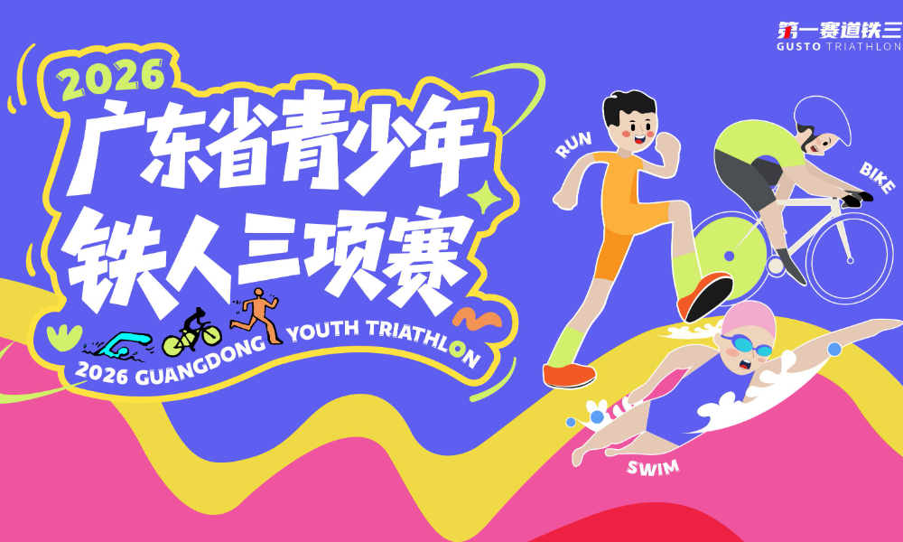 2026广东省青少年铁人三项赛