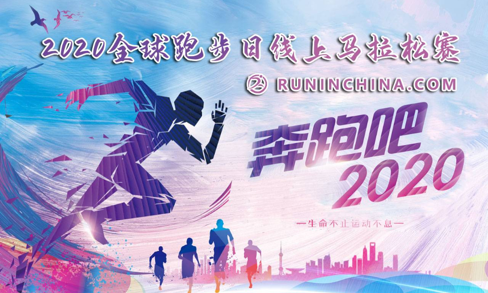 2020全球跑步日线上马拉松赛（线上马拉松联盟）