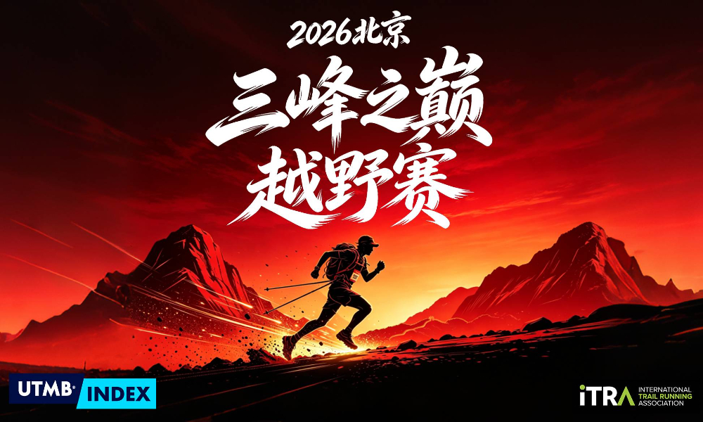 2026北京三峰之巅越野赛