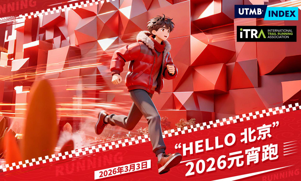 HELLO北京·2026元宵跑