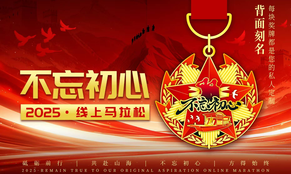 2025不忘初心线上马拉松（城市欢乐跑）