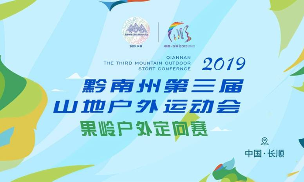 2019黔南州第三届山地户外运动会—果岭户外定向赛