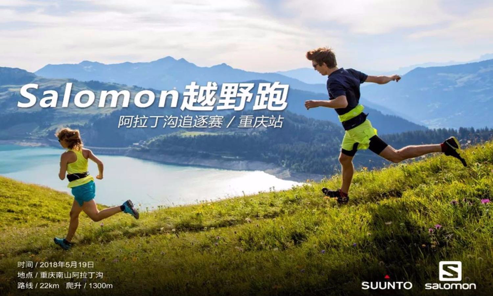 5.19 Salomon越野跑重庆站暨山城越野阿拉丁沟追逐赛