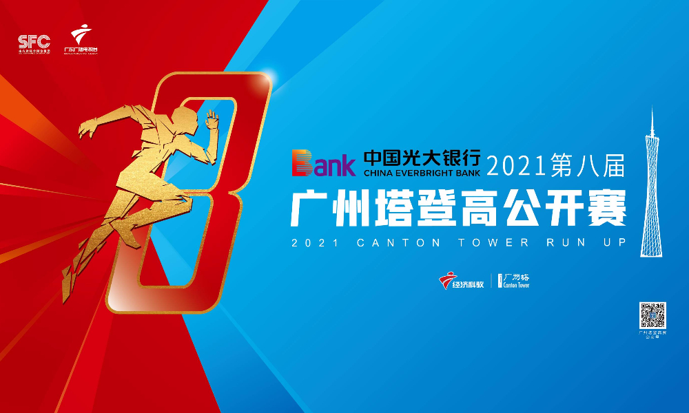 2021第八届广州塔登高公开赛