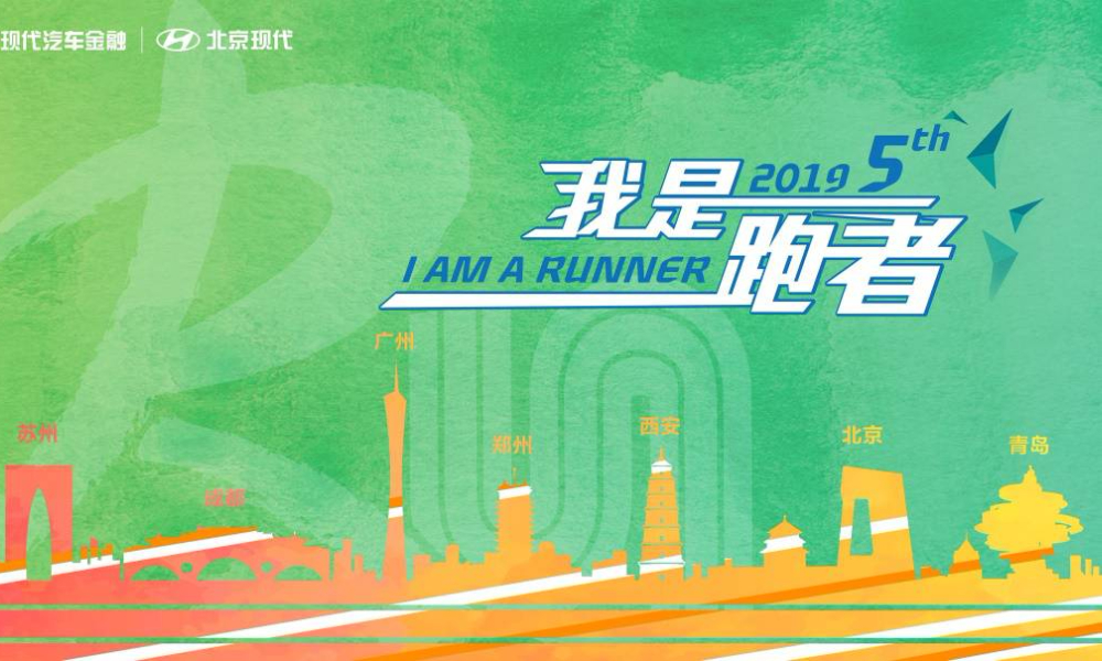 2019北京现代汽车金融10公里跑-苏州站