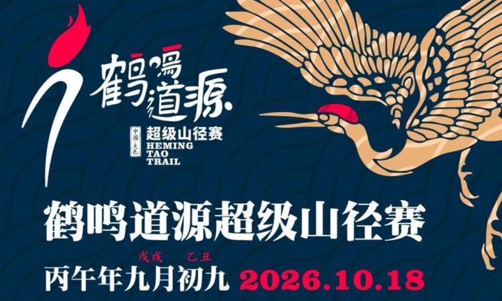 2026第四届鹤鸣道源超级山径赛