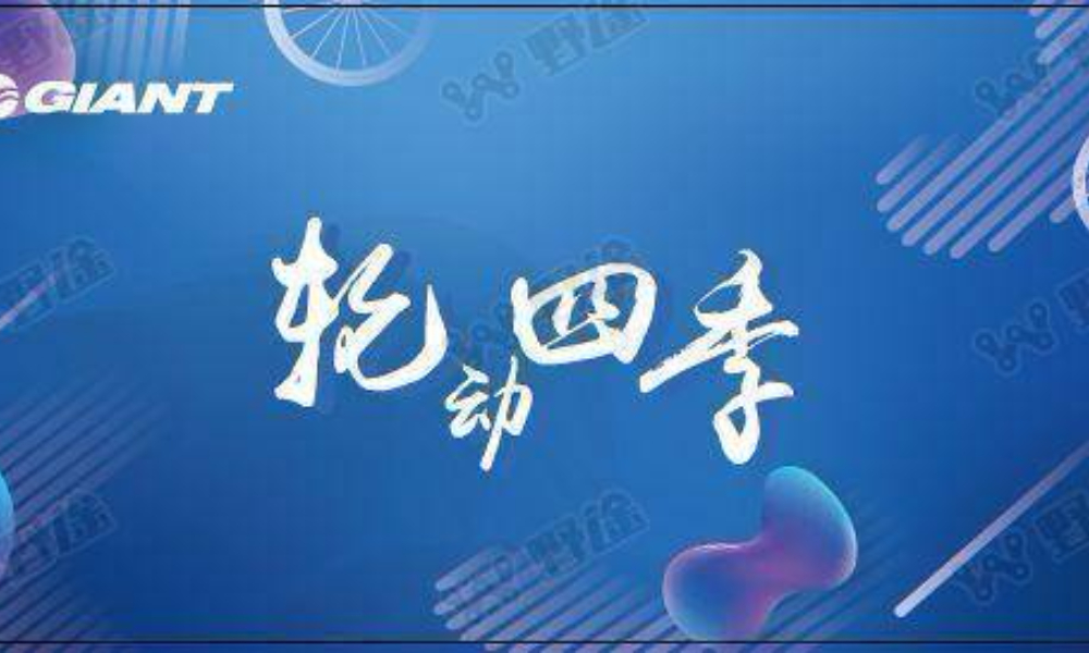 2019 年捷安特“轮动四季”第一场——和风站