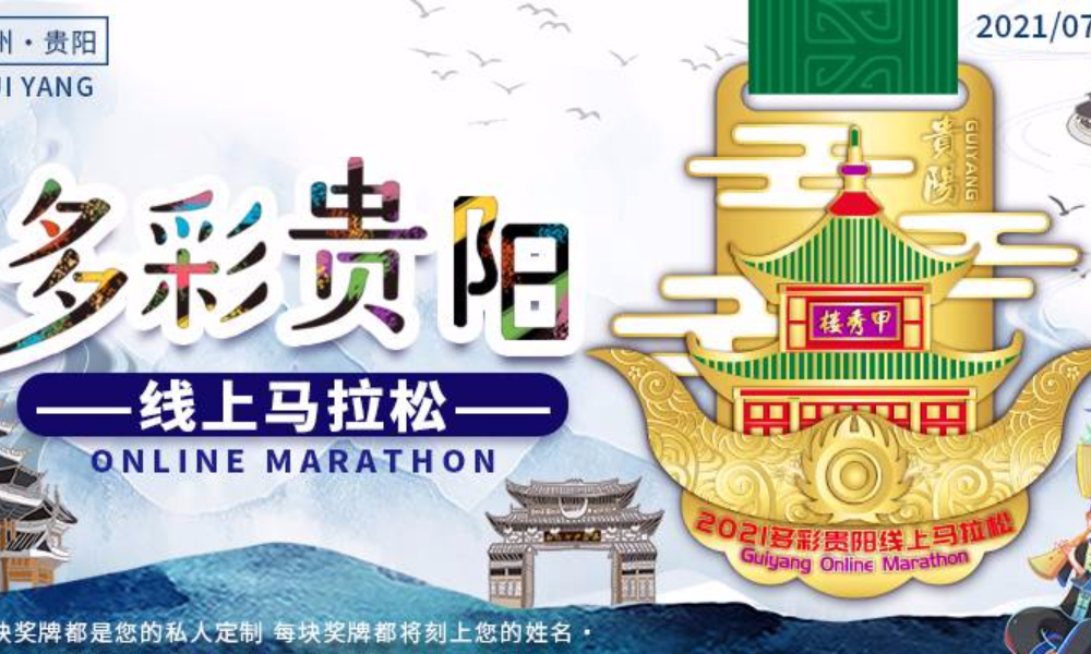 2021多彩贵阳线上马拉松（城市欢乐跑）