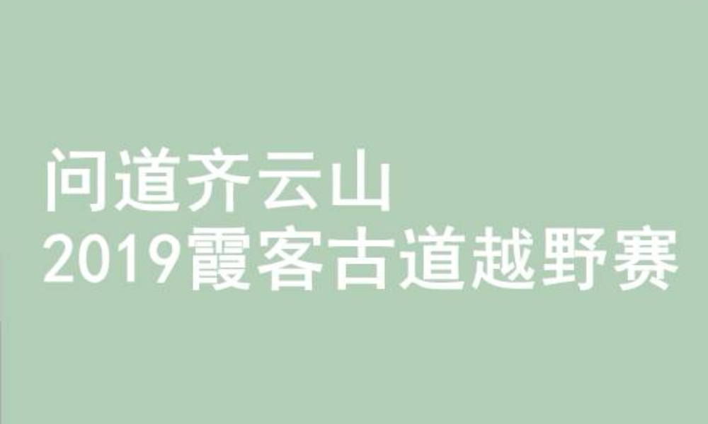 问道齐云山·2019霞客古道越野赛
