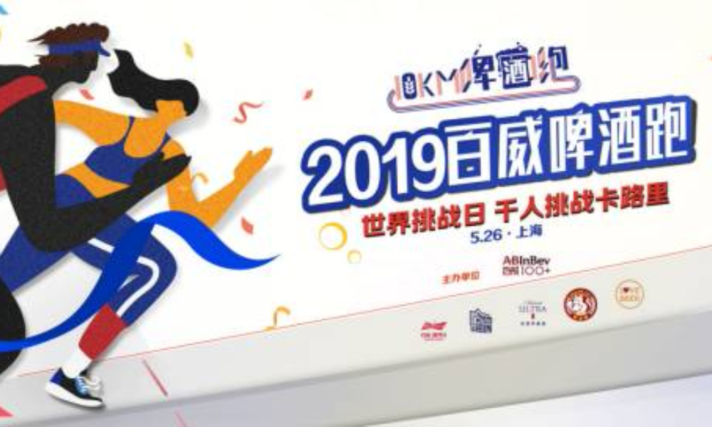 2019百威啤酒跑