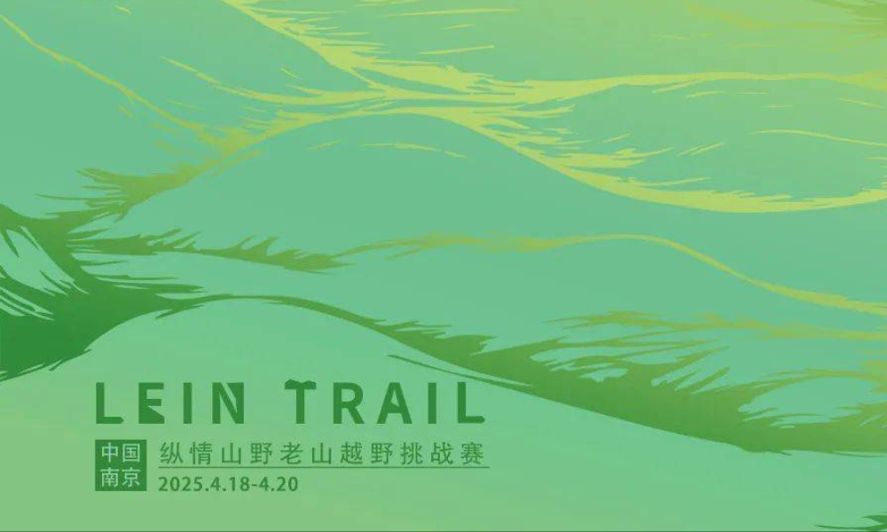 LEIN TRAIL 纵情山野·老山越野挑战赛