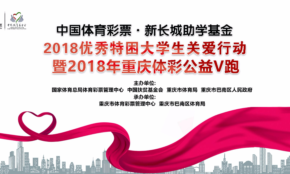 2018优秀特困大学生关爱行动 暨2018重庆体彩“公益V跑”
