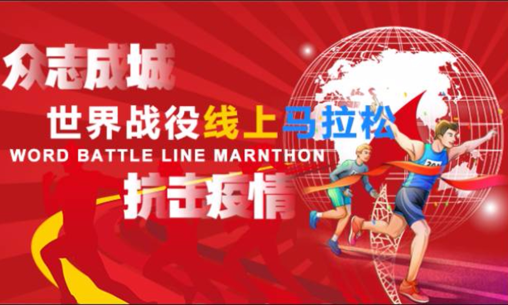 “众志成城，抗击疫情”世界战疫线上马拉松（阿甘体育）