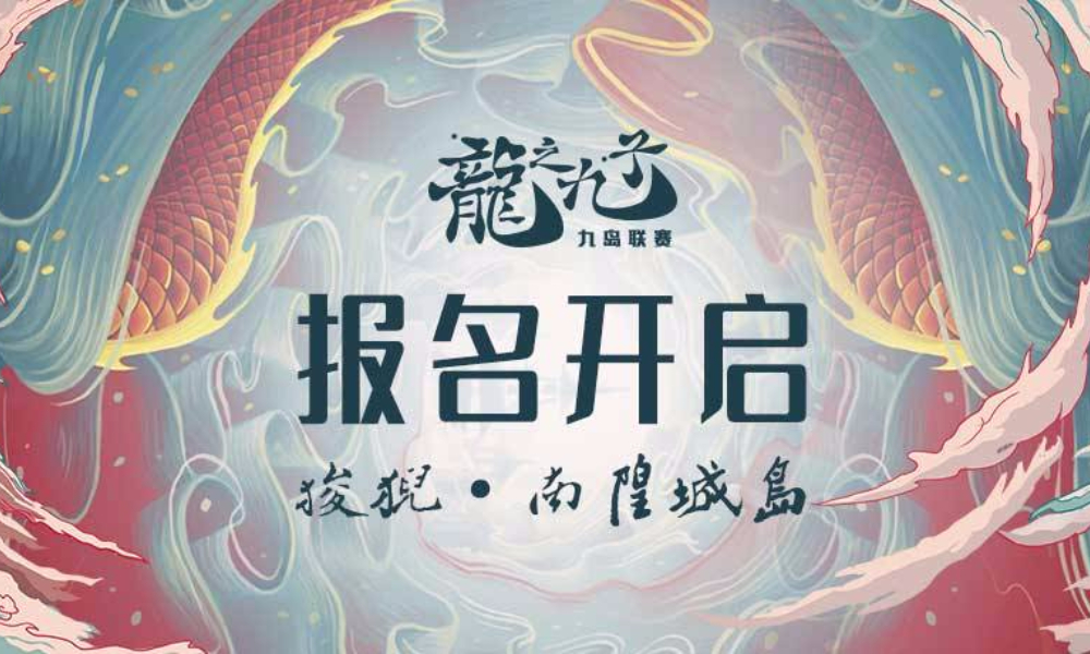 龙之九子九岛联赛｜第二站狻猊·南隍城岛站