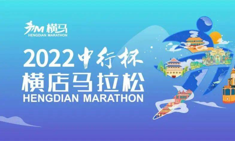 2022横店马拉松