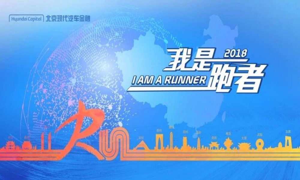 2018北京现代汽车金融10公里跑-青岛站