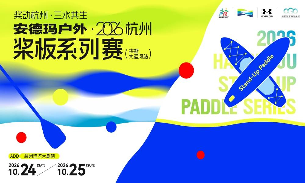 2026杭州桨板系列赛（拱墅大运河站）