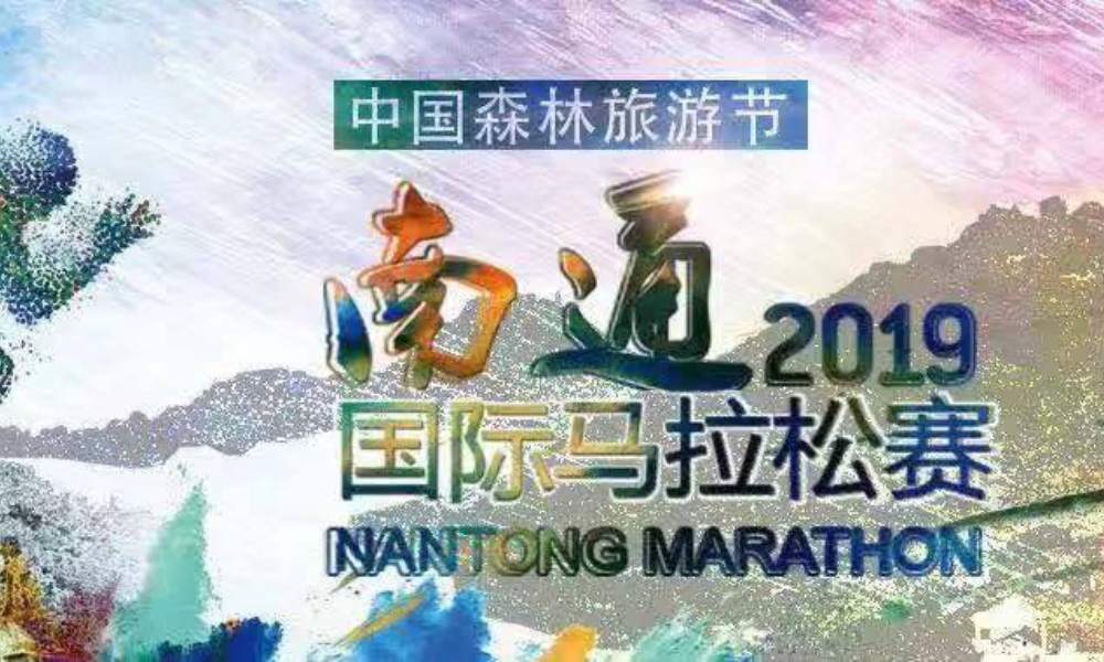 2019南通国际马拉松
